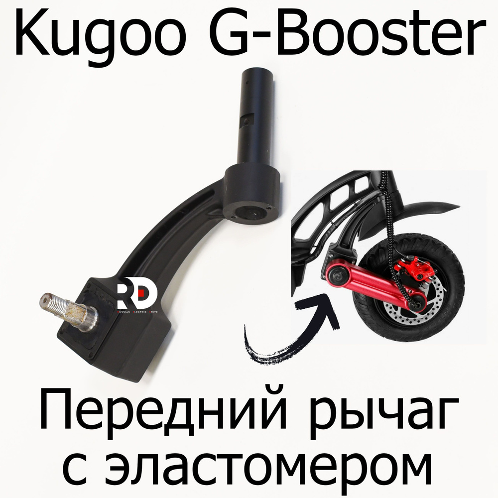 Рычаг передний с эластомером для электросамоката Kugoo G-Booster (Куго Джи Бустер)  #1