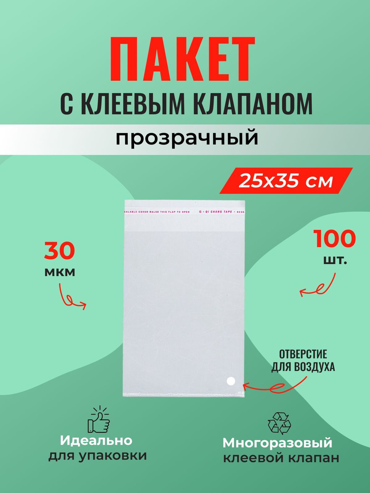 Полипропиленовый пакет для одежды 25*35 см. с клеевым клапаном + отверстие для воздуха - 100 шт.  #1