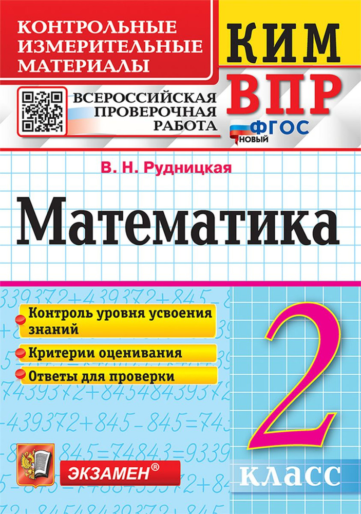 КИМ ВПР Математика 2 класс #1