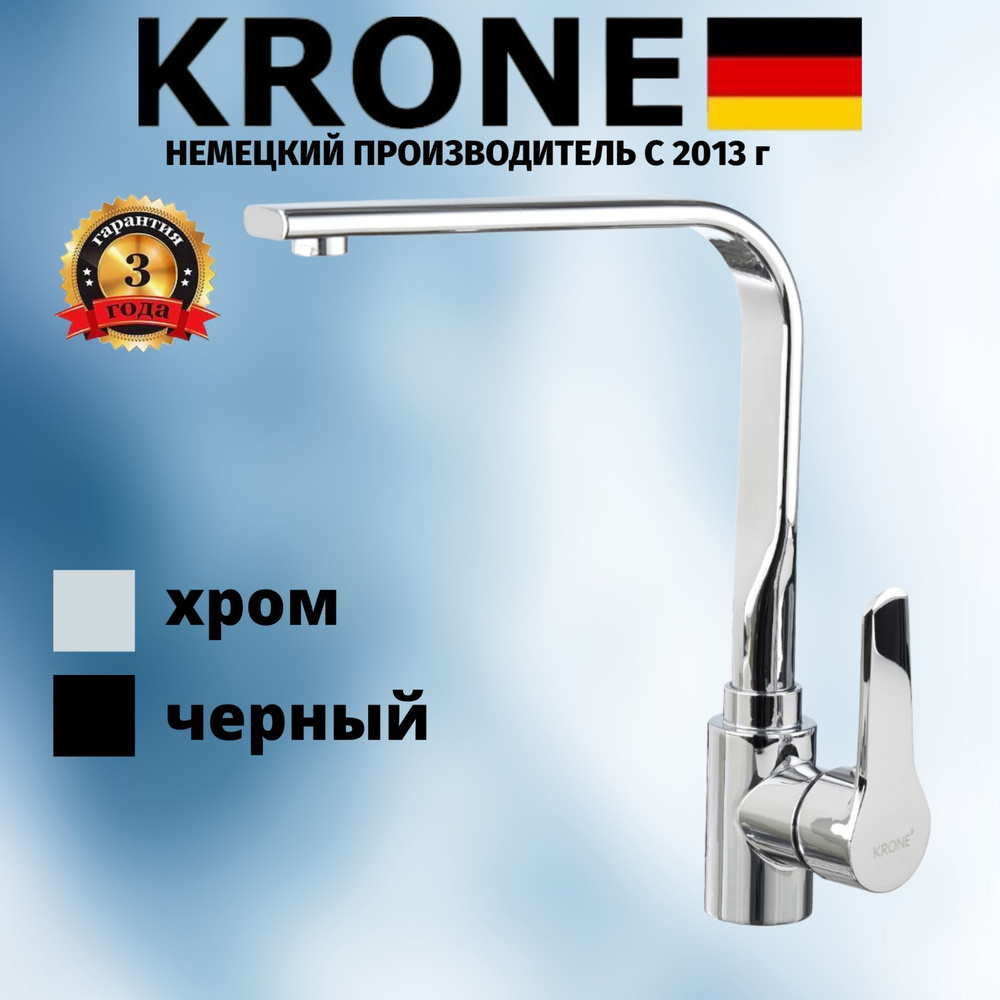 Смеситель для кухни KRONE L3160 хром. Товар уцененный #1