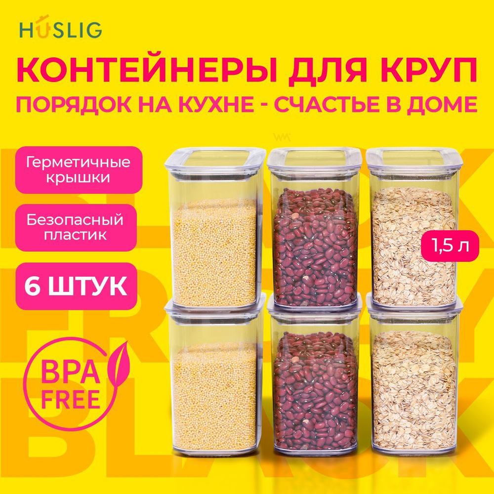 Банки под крупы набор 6 штук, 1,5 литра, HUSLIG емкость для сыпучих продуктов, баночки пластиковые с #1