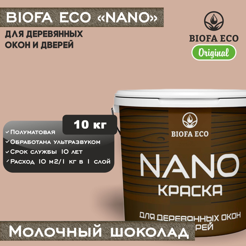 Краска BIOFA ECO NANO для деревянных окон и дверей, укрывистая, полуматовая, цвет молочный шоколад, 10 #1