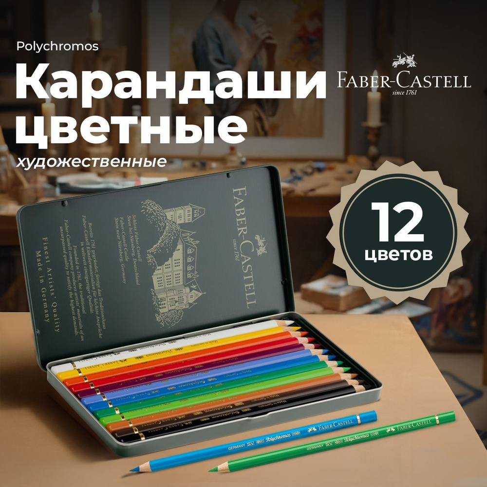 Карандаши цветные художественные профессиональные Faber Castell Polychromos 12 цв.  #1