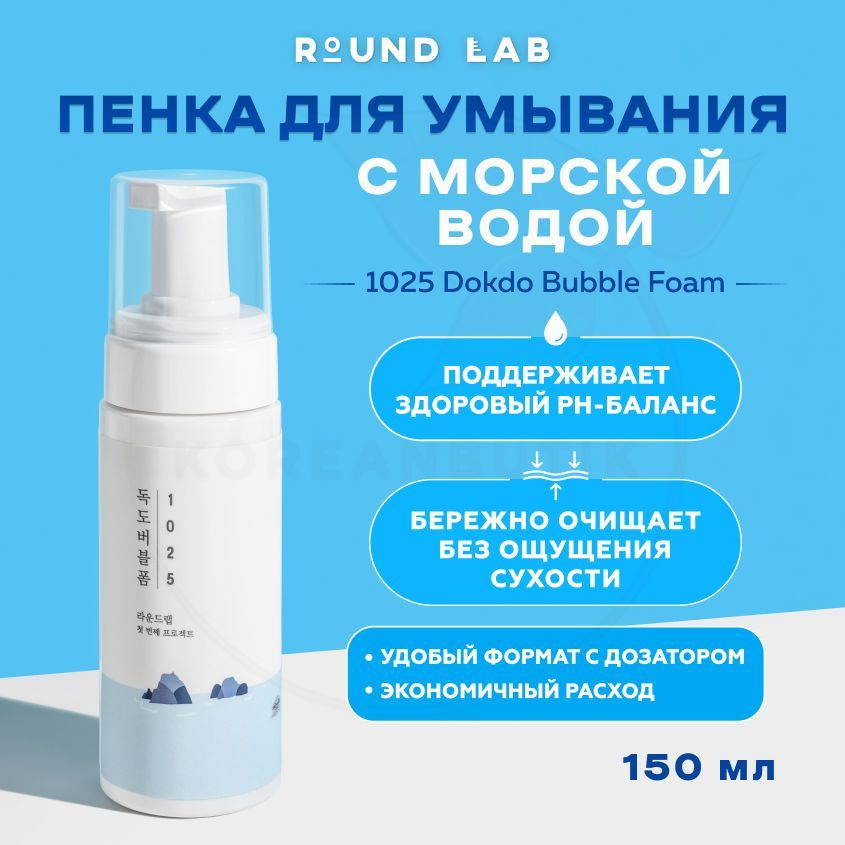 Пенка очищающая пузырьковая с морской водой Round Lab 1025 Dokdo Bubble Foam 150 мл  #1