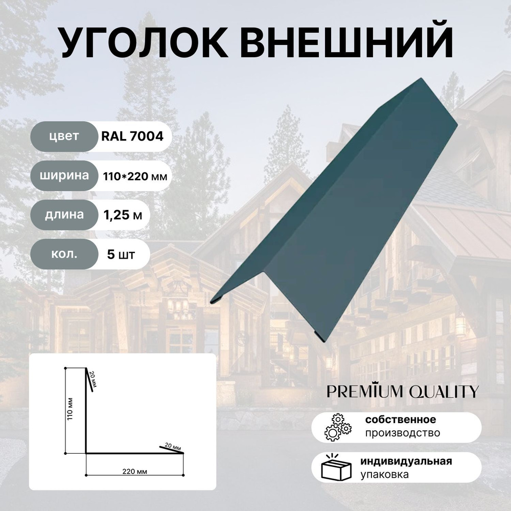 Уголок внешний/наружный 110*220 длина 1,25 м 5 шт Сигнальный серый  #1