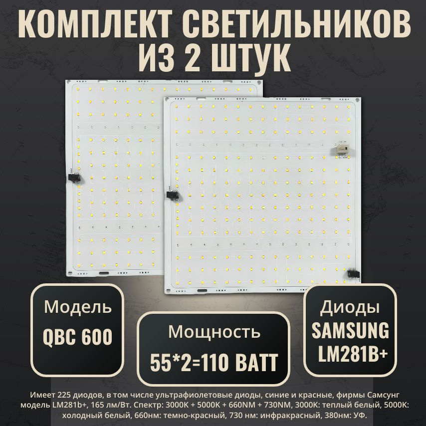 Комплект светильников для растений с диодами Samsung LM281b+(2 шт.)/ квантум борд/ модель QBC 600 / 4000К, #1