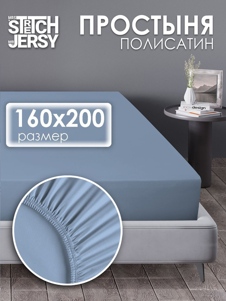 Простыня на резинке натяжная Stretch Jersy 160х200 см полисатин #1