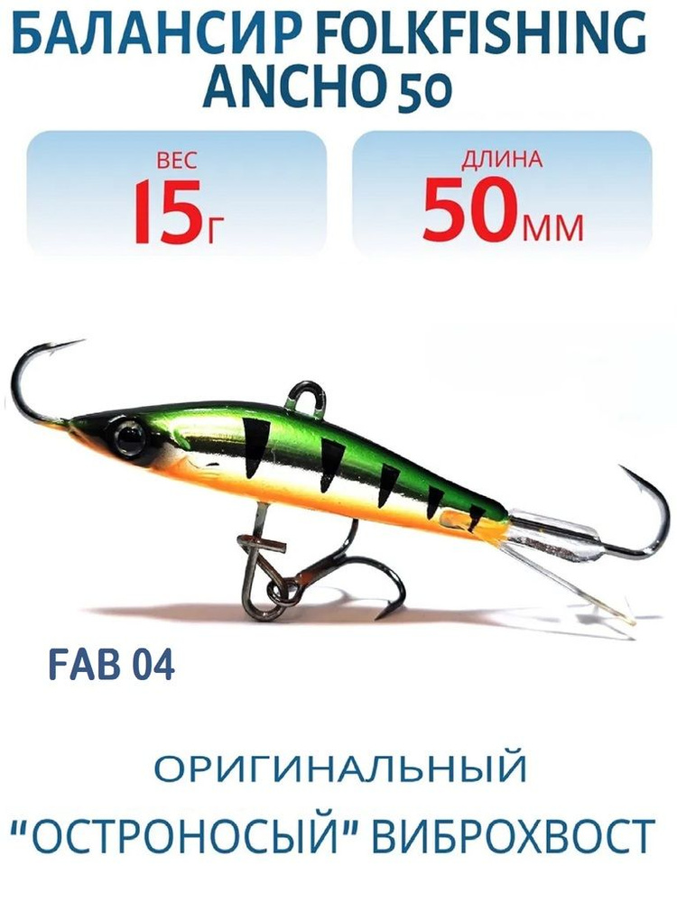 FOLKFISHING Балансир рыболовный, 15 г #1