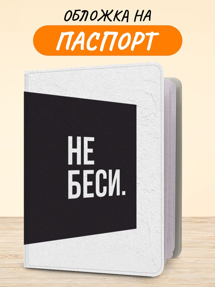 Обложка на паспорт "Без нервов", чехол на паспорт мужской, женский  #1