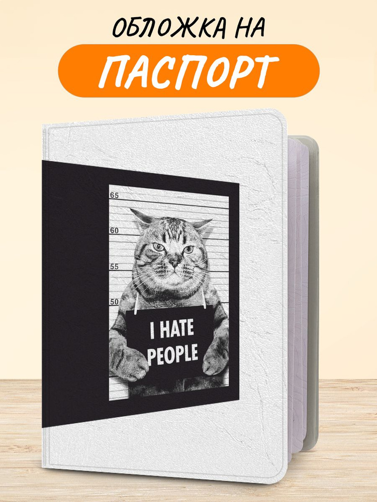 Обложка на паспорт "Кот I hate people", чехол на паспорт мужской, женский  #1