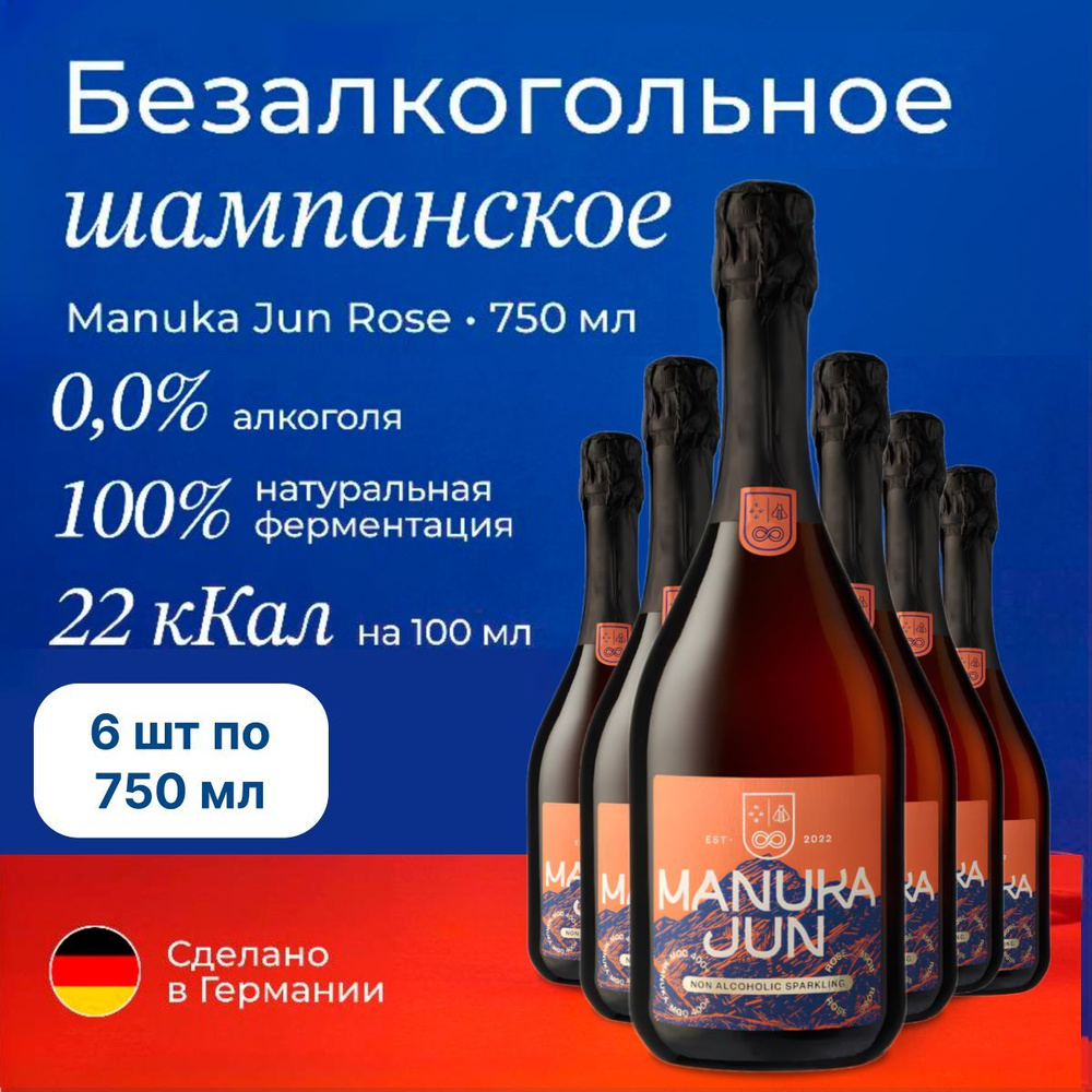 Безалкогольное шампанское Manuka Jun 750 мл 6 шт #1