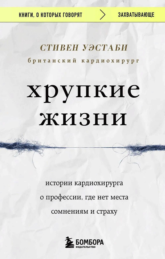 Хрупкие жизни. Истории кардиохирурга о профессии, где нет места сомнениям и страху ДК 221979  #1