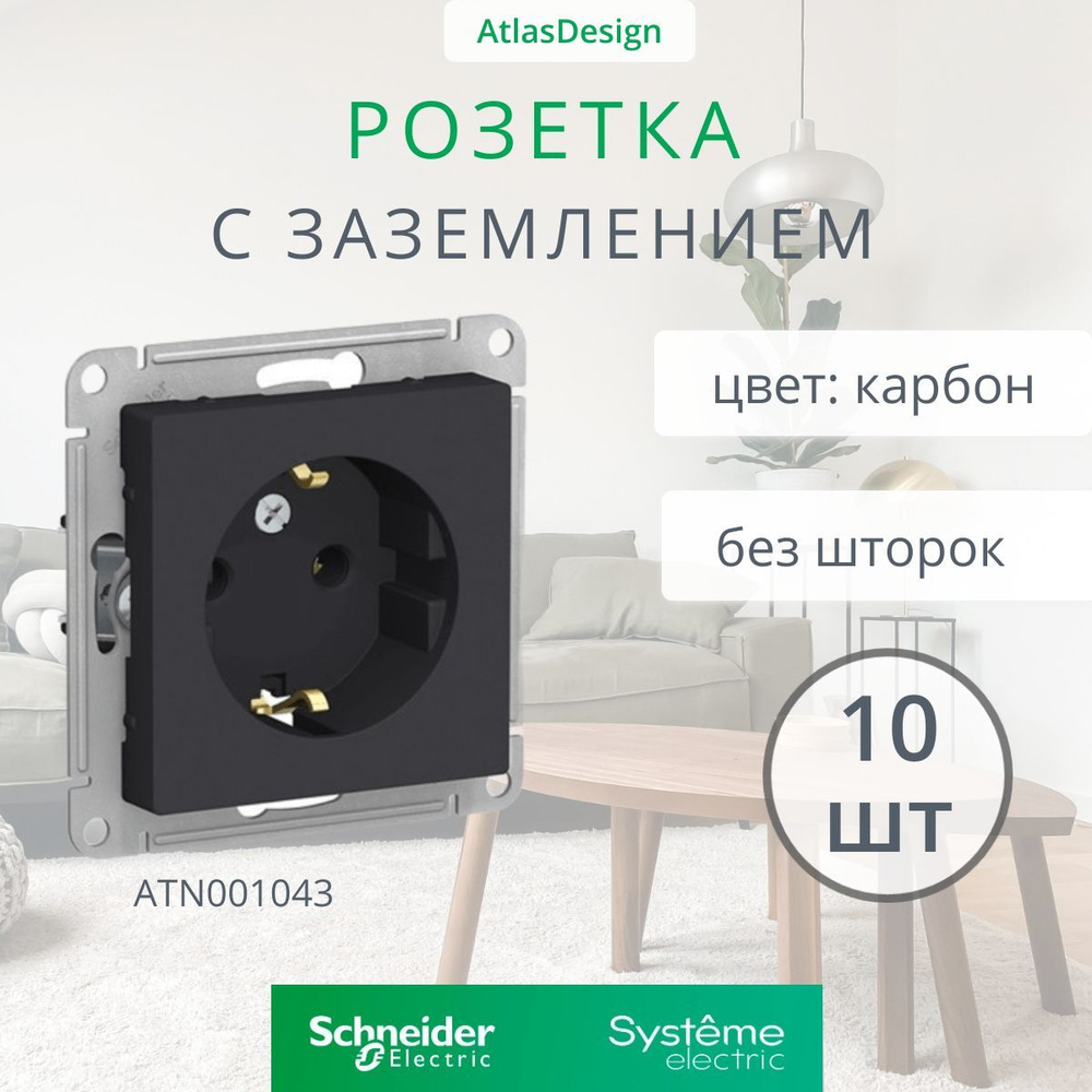 10 шт. Systeme Electric AtlasDesign Карбон Розетка с заземлением, 16А, механизм, ATN001043  #1