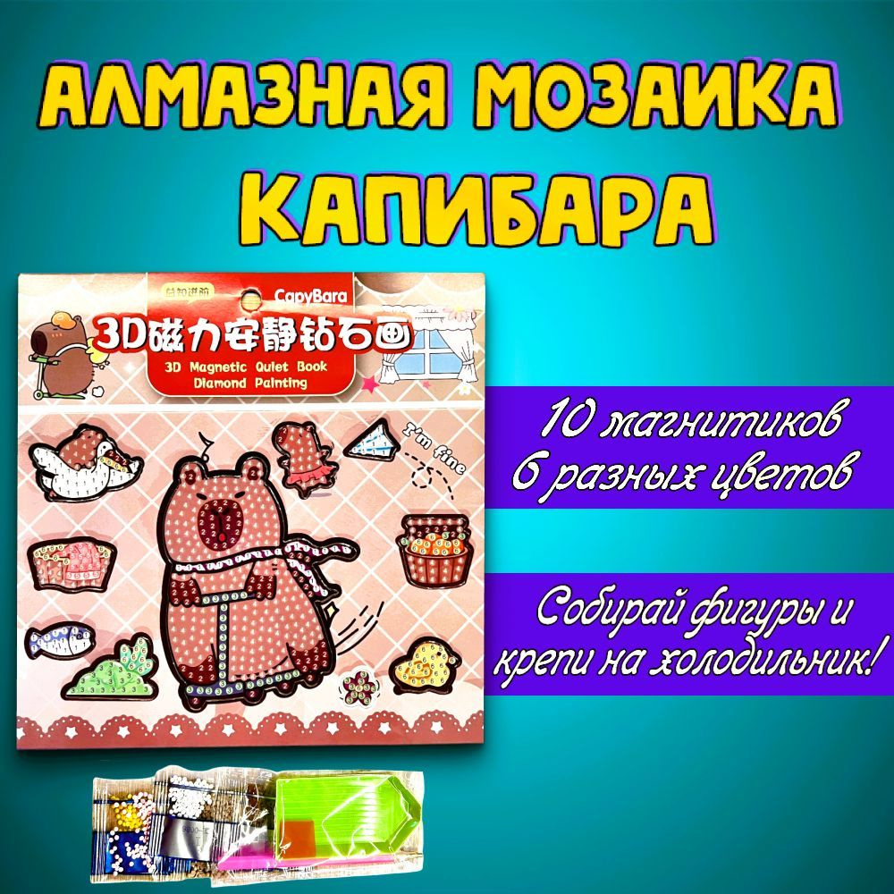 Алмазная мозаика КАПИБАРА на магнитной основе 10 магнитиков  #1