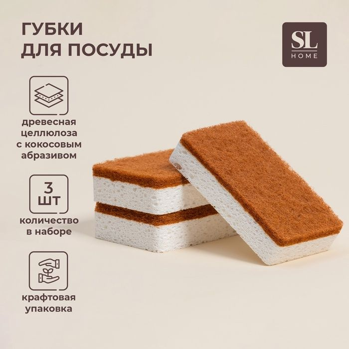 Губки для посуды SL Home, из древесной целлюлозы, с кокосовым абразивом, 3 шт, 21 12 3 см  #1