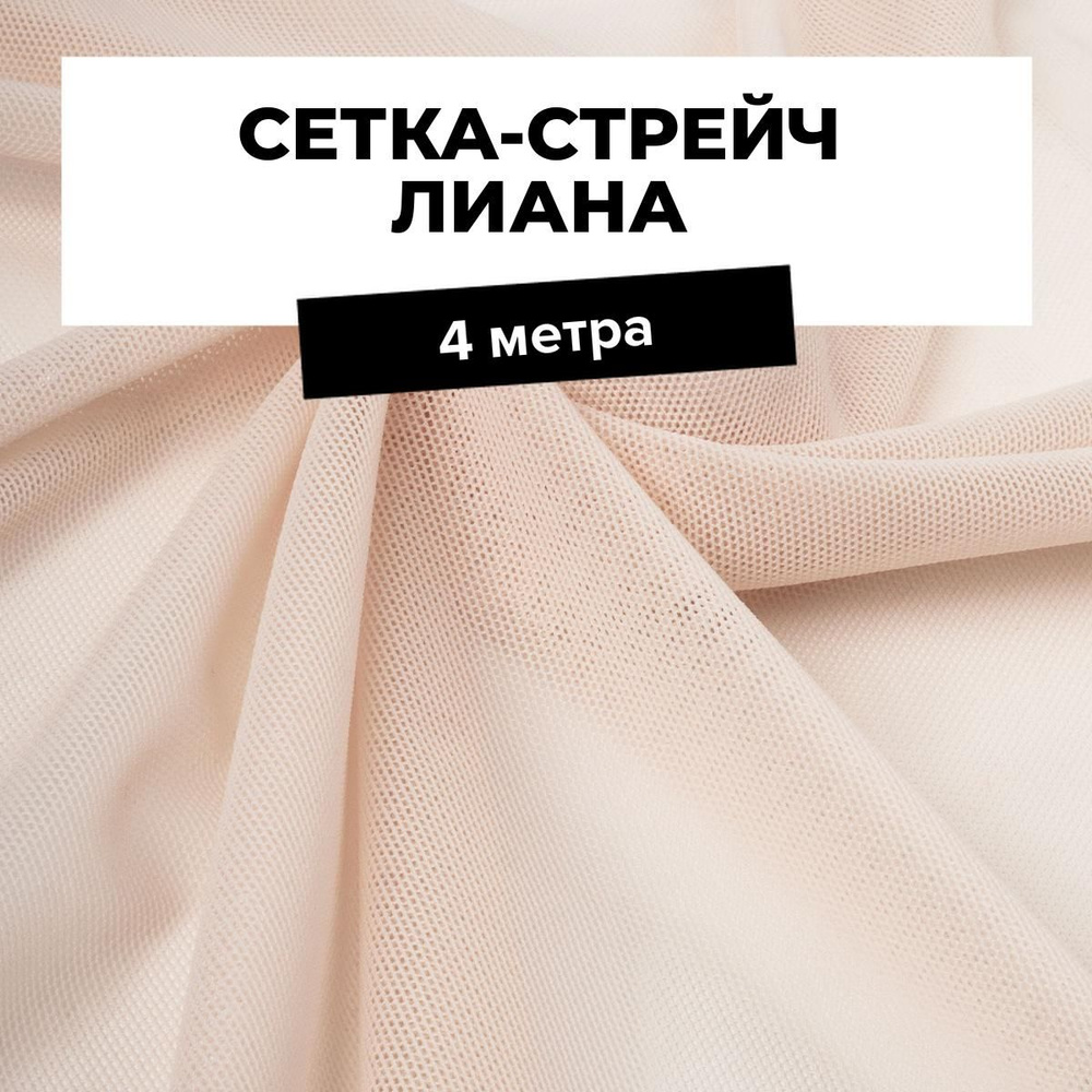 Ткань для шитья и рукоделия Сетка-стрейч Лиана, отрез 4 м * 150 см, цвет пудровый  #1