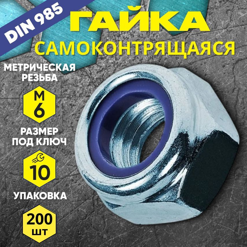 Гайка самоконтрящаяся М6 DIN 985 200 шт #1