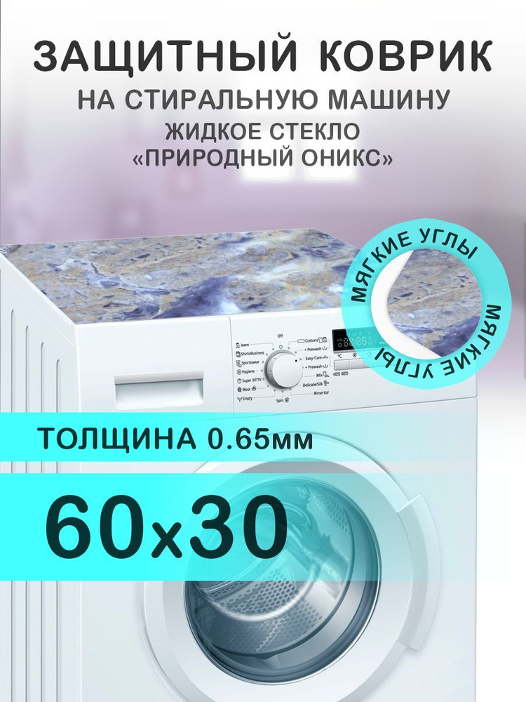 Коврик на стиральную машину Мрамор Оникс. 0.65 мм. ПВХ. 60х30 см с мягким углом.  #1