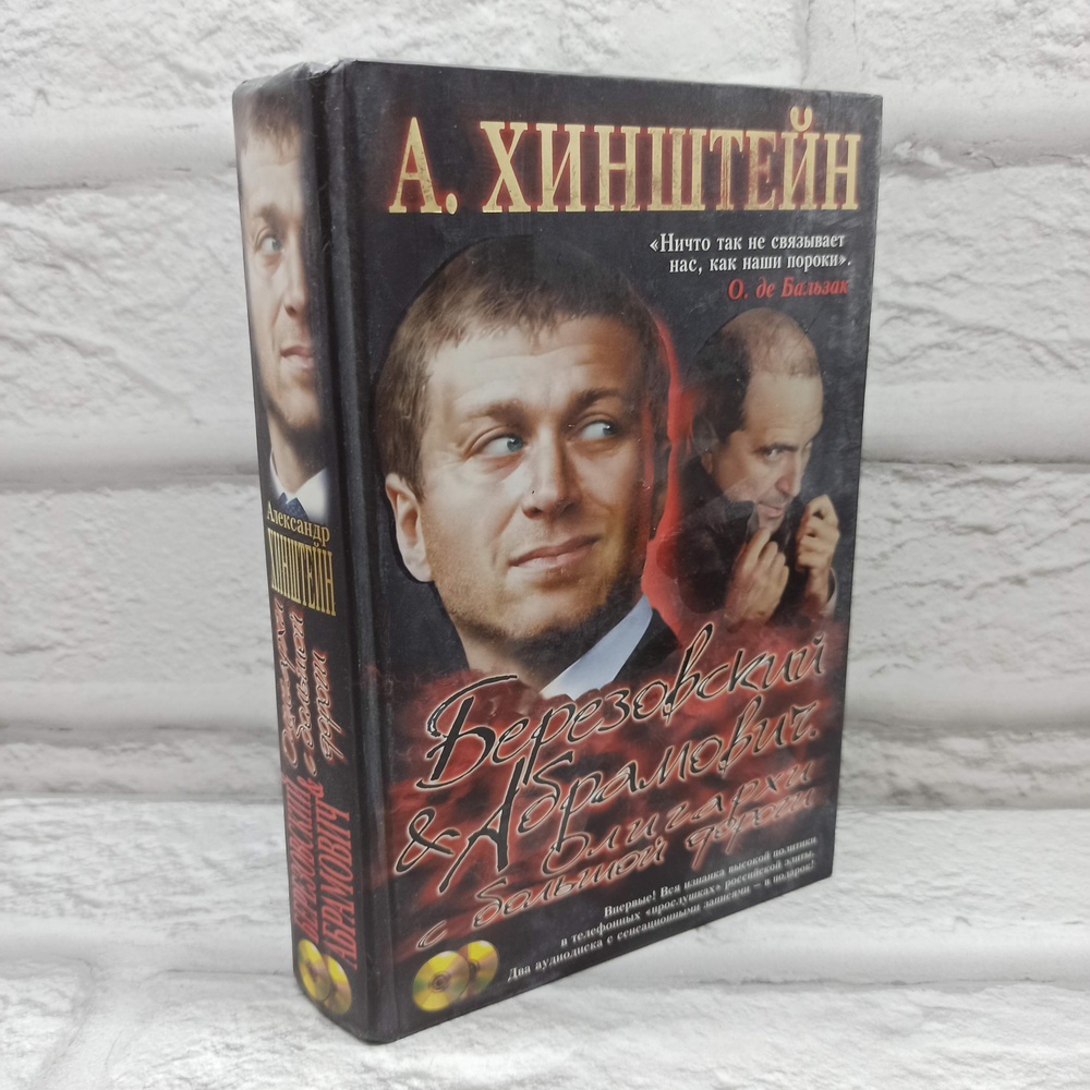 Березовский и Абрамович. Олигархи с большой дороги (Без CD-диска) | Хинштейн Александр Евсеевич  #1