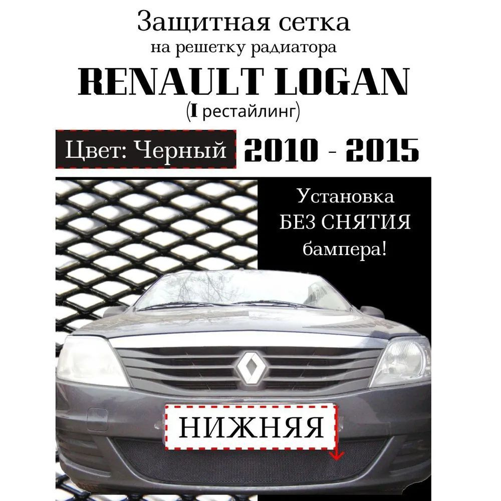 Защита радиатора Renault Logan 2010-2015 (черного цвета, защитная решетка для радиатора)  #1