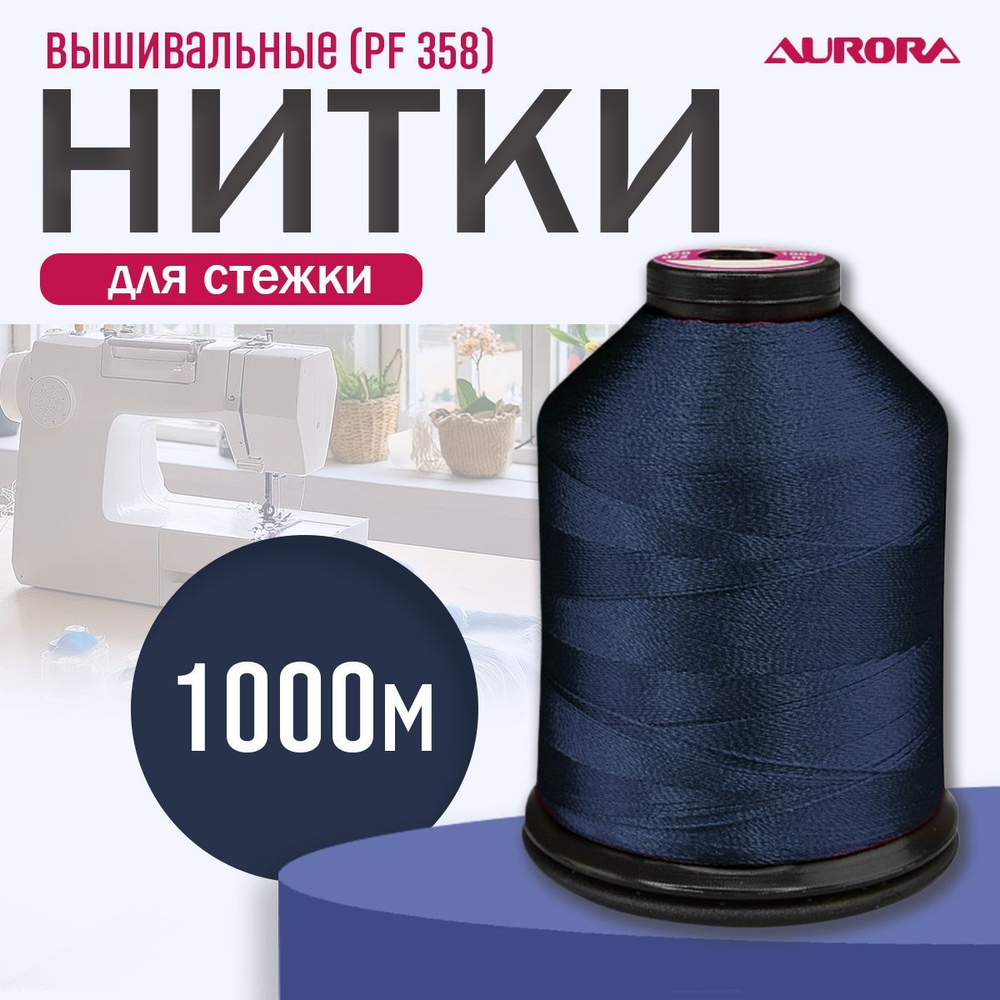 Нитки вышивальные 120 d/2, 1000 метров, Aurora цвет PF358 #1