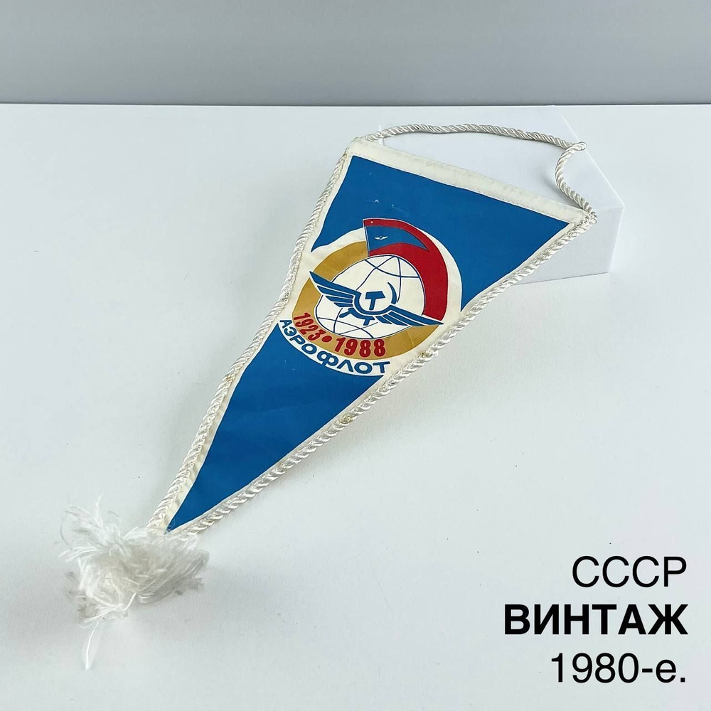 Винтажный вымпел "Аэрофлот, 1923-1988". Ткань. СССР, 1980-е. #1