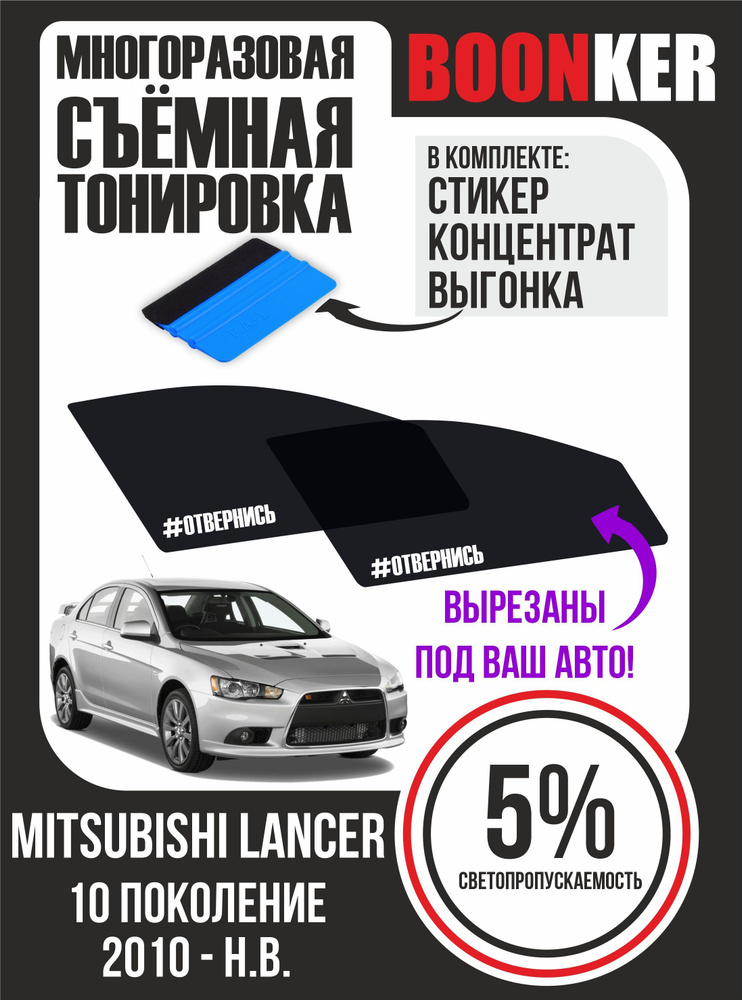 Съёмная тонировка Mitsubishi Lancer Мицубиси Лансер #1