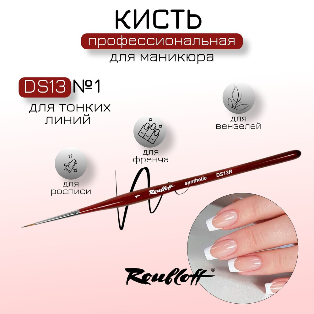 Кисть Roubloff DS13R №1 для тонких линий из синтетики имитации колонка, круглая  #1