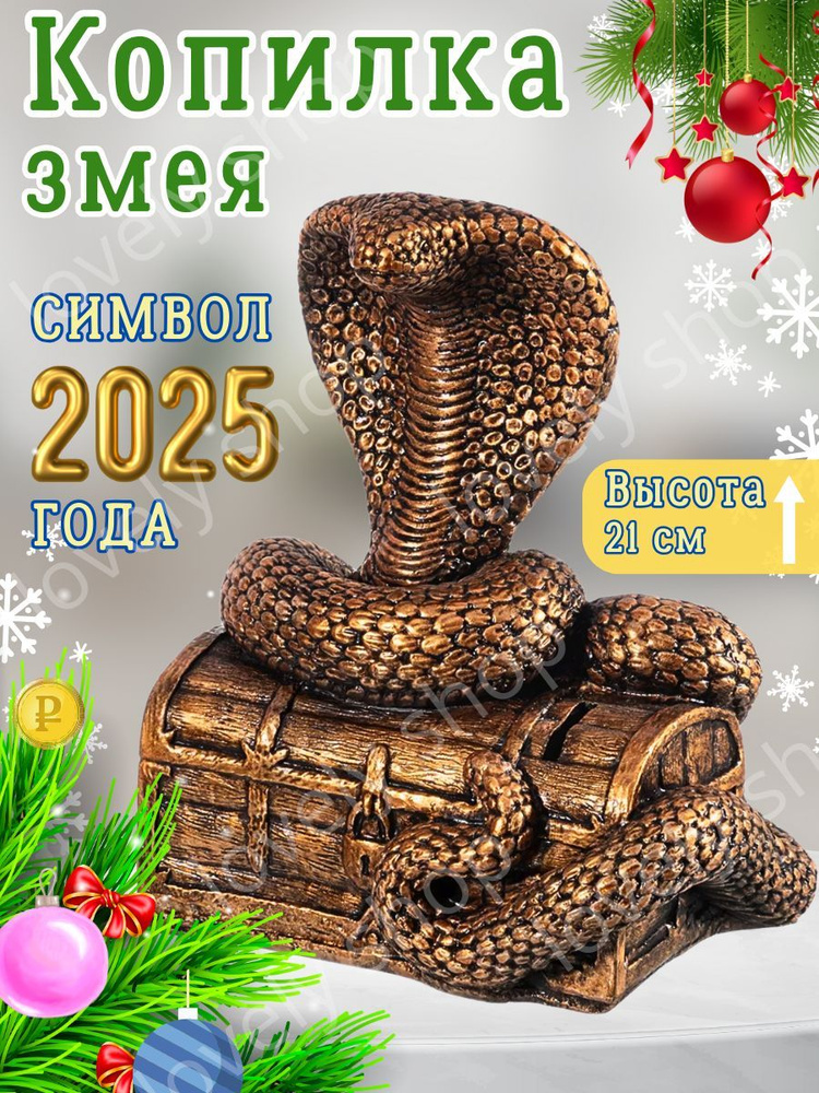 Копилка для денег "Змея Символ года 2025", 12х20 см, 1 шт #1