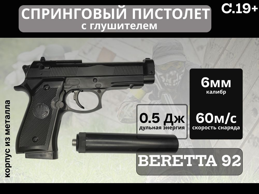 Пистолет BerettaM9A1 страйкбольный спринговый c глушителем S.T.A.R.S. (Shantou)  #1