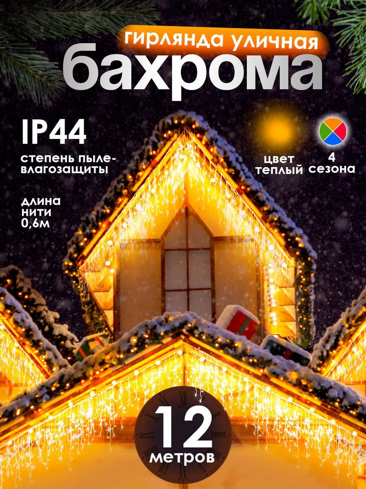 Электрогирлянда уличная Бахрома Светодиодная, 12 м, питание От сети 220В, 1 шт  #1