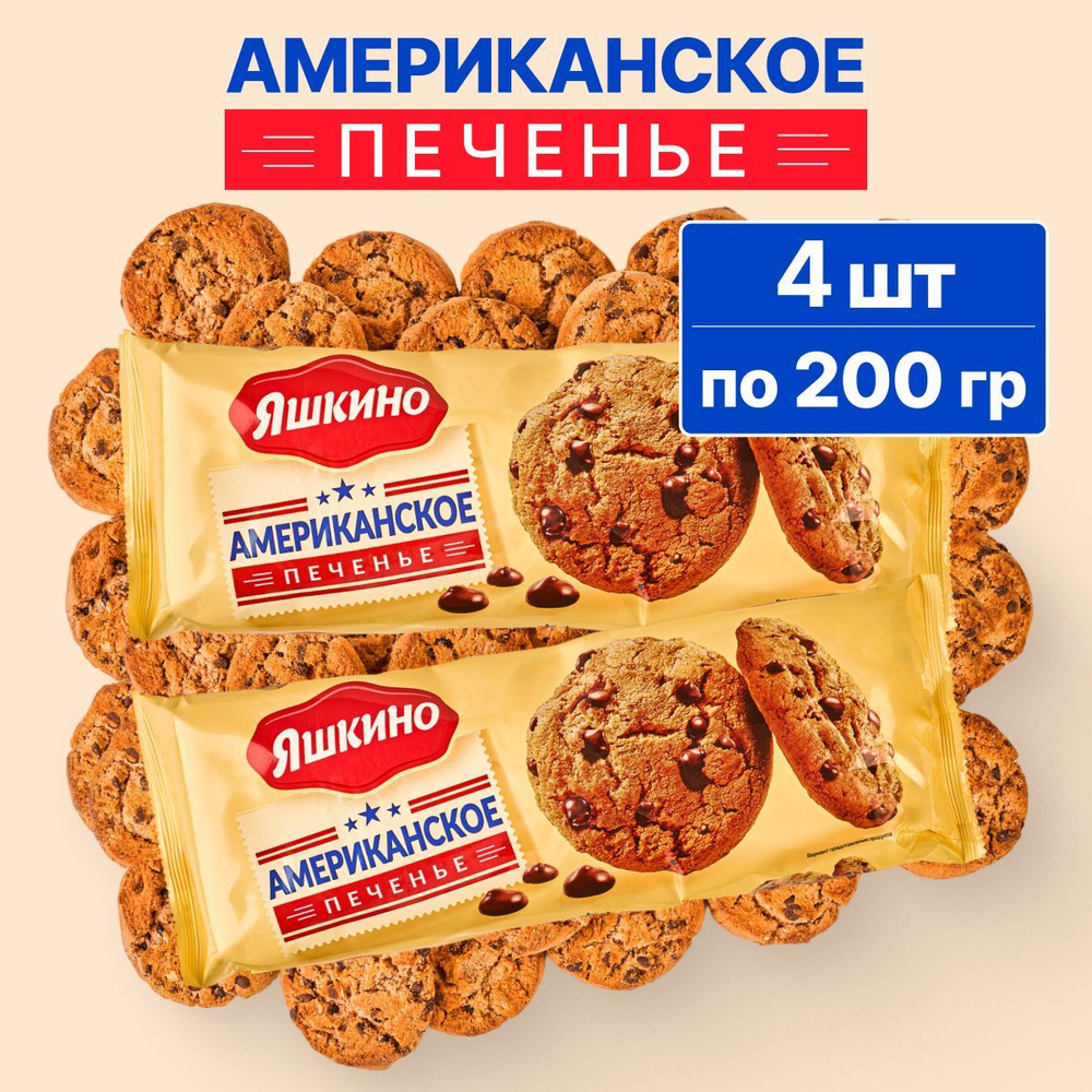 Печенье Яшкино Американское, ТМ Яшкино, 2 упаковки по 200 гр  #1