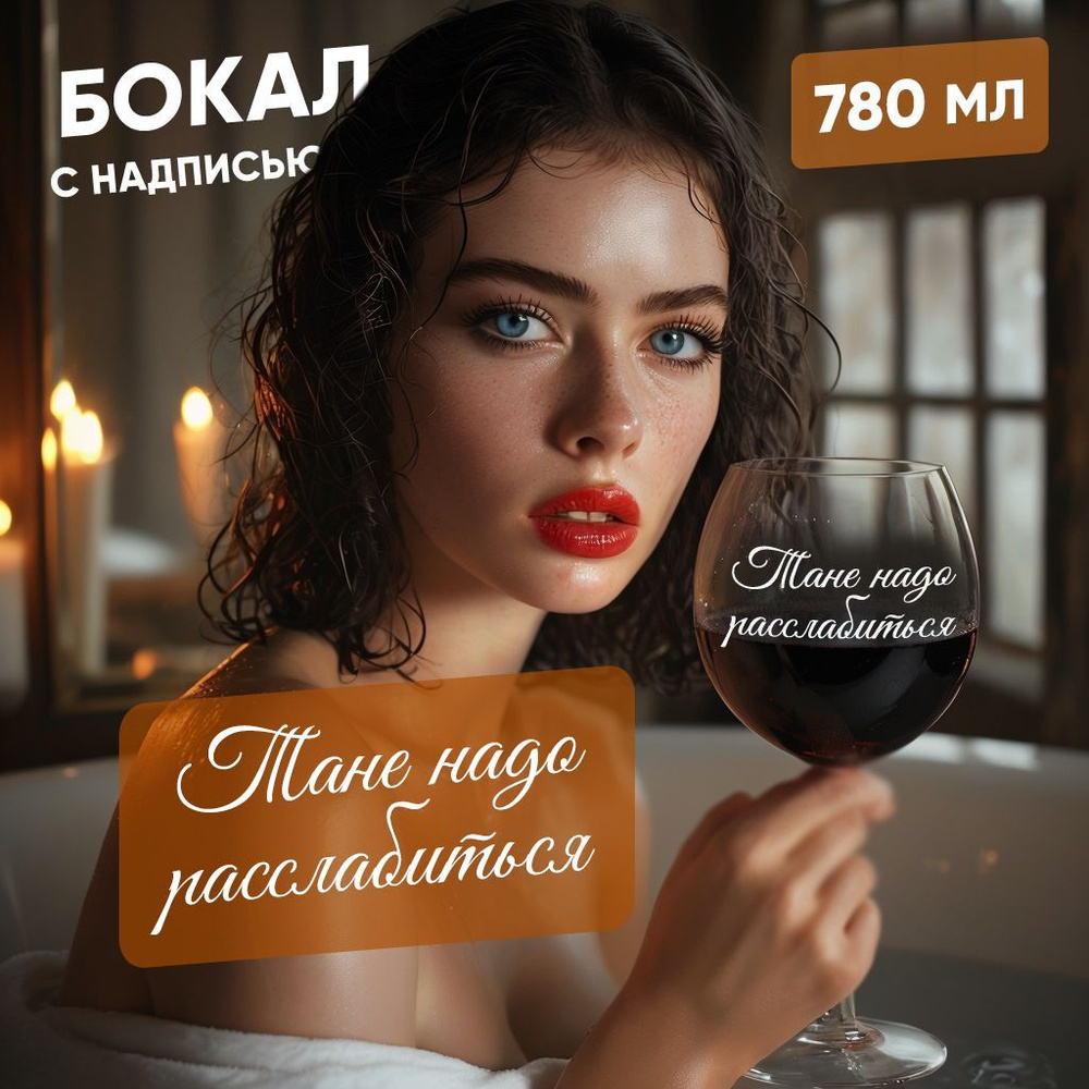 WINELOVEMSK Фужер "Таня надо расслабиться", 780 мл, 1 шт #1