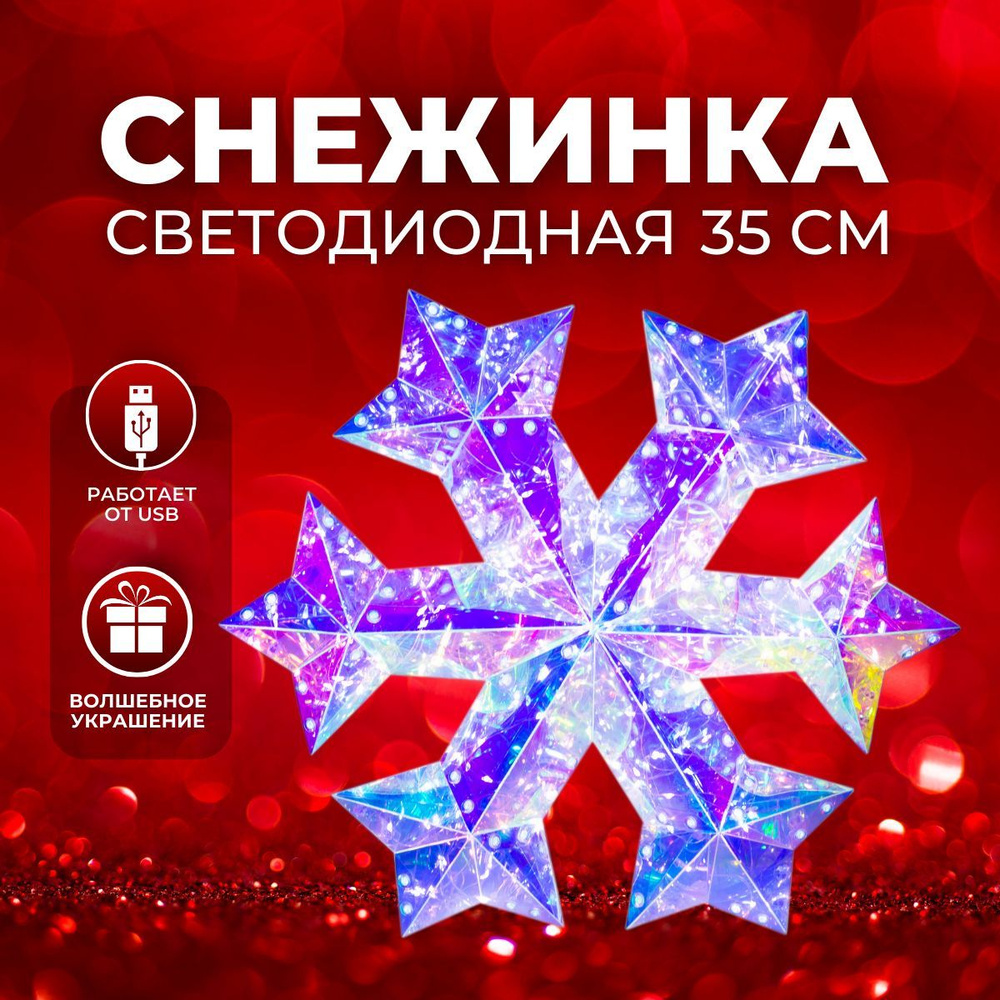 Фигура новогодняя светодиодная СНЕЖИНКА Christmas с подсветкой (6939-5) 35 см  #1