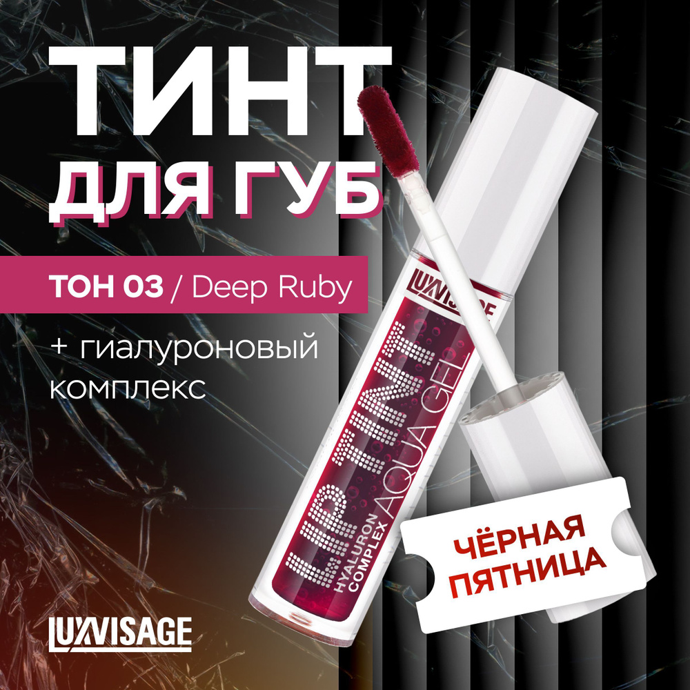 LUXVISAGE Тинт для губ с гиалуроновым комплексом LIP TINT AQUA GEL тон 03 Deep Ruby  #1