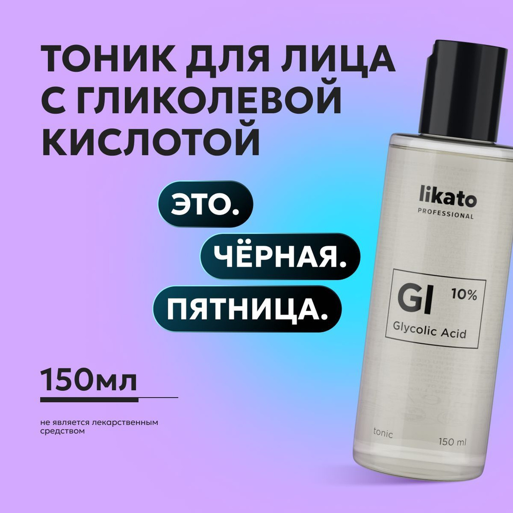 Likato Professional Тоник для лица очищающий с гликолевой кислотой, алое вера и экстрактами трав против #1