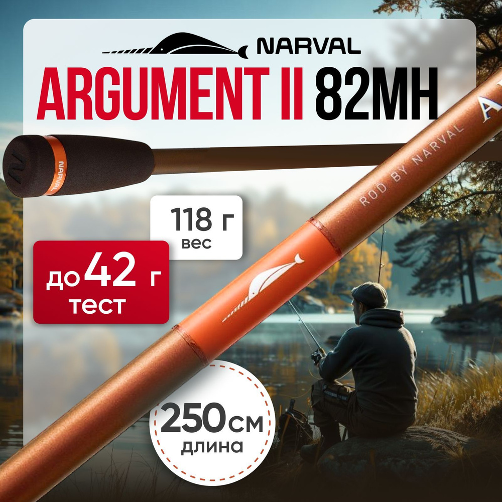 Спиннинг Narval Argument II 82MH до 42 грамм #1