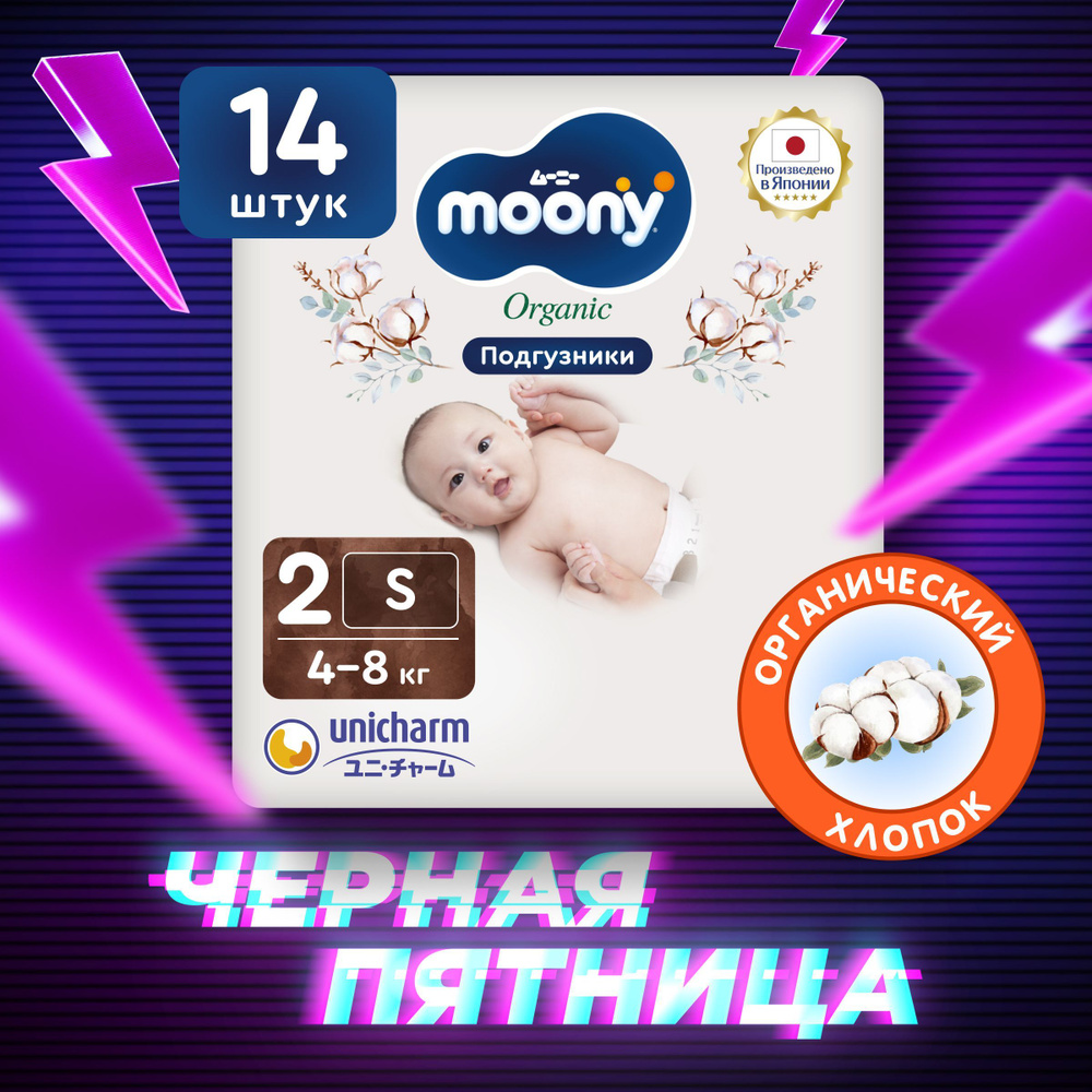 MOONY Японские подгузники для новорожденных ORGANIC 2 размер S 4-8 кг, 14 шт  #1