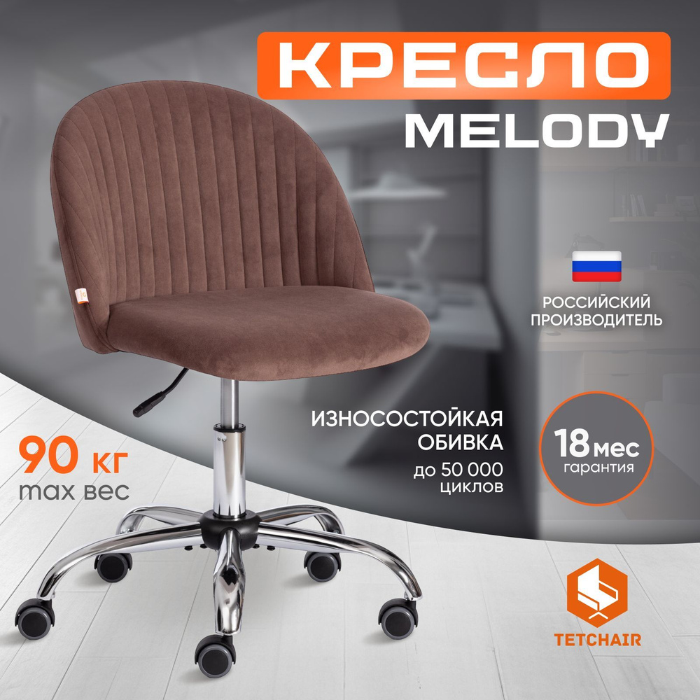 Компьютерное кресло Tetchair Melody, флок, коричневый #1