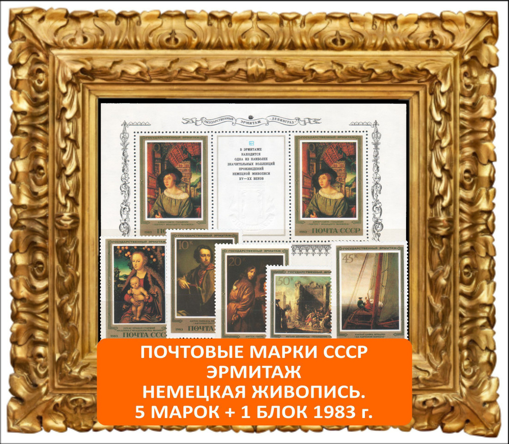 Почтовые марки СССР . Эрмитаж. Немецкая живопись. Набор 5 марок + 1 блок 1983 года выпуска.  #1