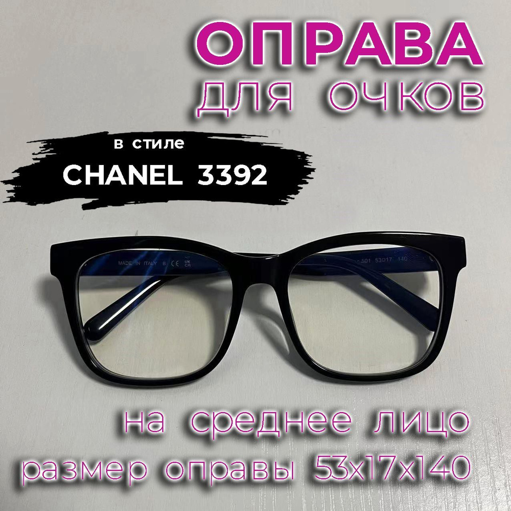 Оправа в стиле CHANEL на среднее лицо, цвет черный, размер 59х15х140  #1