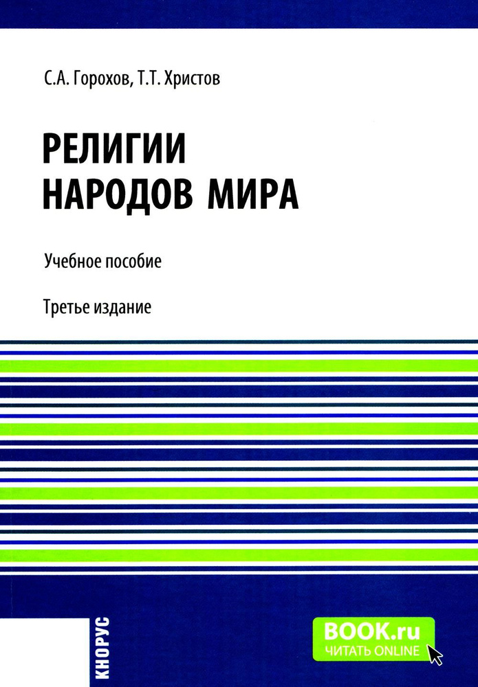 Религии народов мира: Учебное пособие. 3-е изд., перераб.и доп | Горохов Станислав Анатольевич, Христов #1