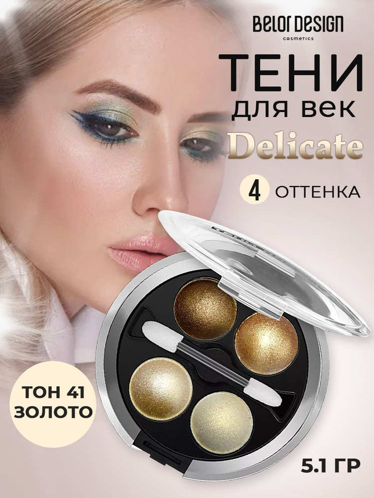 Belor Design Тени для век Delicate тон 41 золотые 5,1 г #1