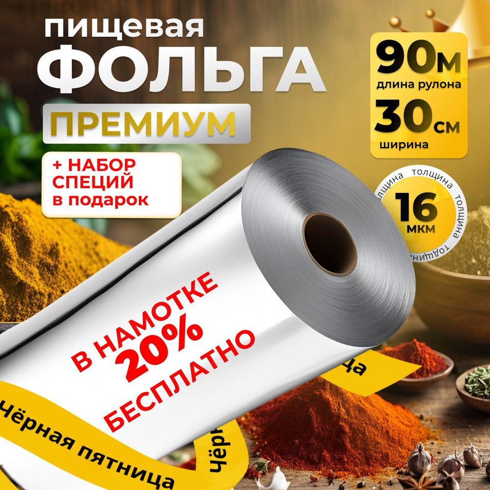 Фольга пищевая, 90м х 30 см, 16 мкм, 1 шт #1