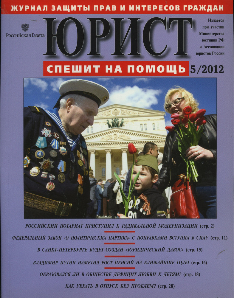 Журнал "Юрист спешит на помощь" 2012 №5 #1