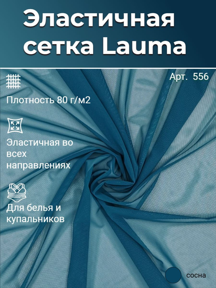 Эластичная (бельевая) сетка, СОСНА (темно-зеленый), 80г/м2, Lauma Fabrics, отрез 50х150 см - 0,5 м  #1