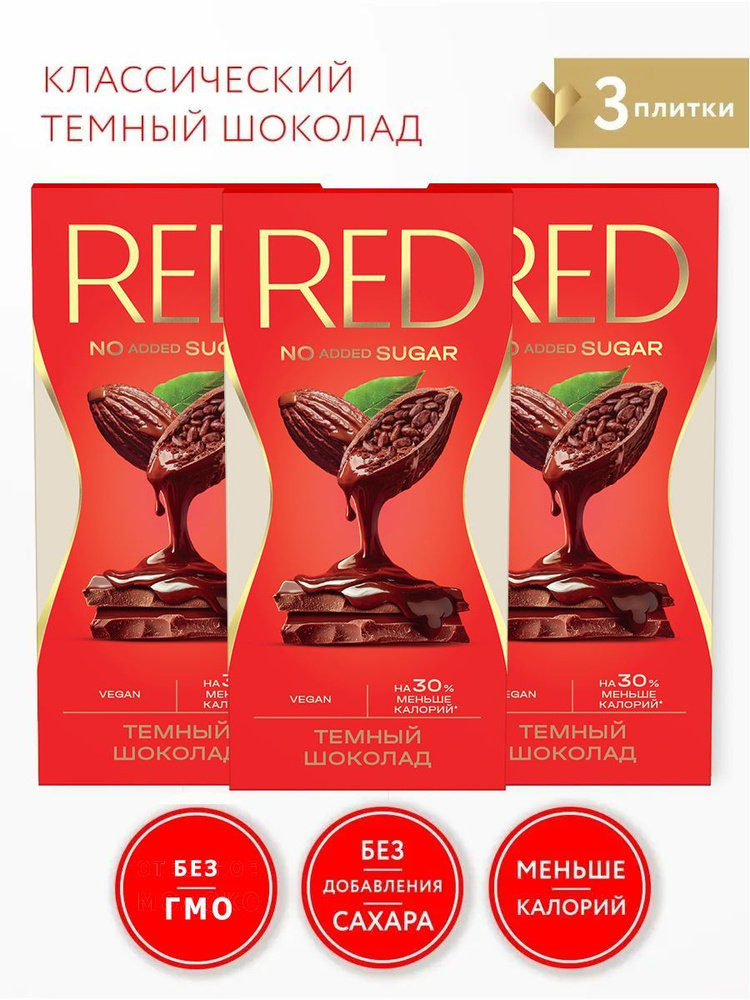 Шоколад RED темный классический, без сахара, на 30% меньше калорий, 3 шт по 70 гр  #1