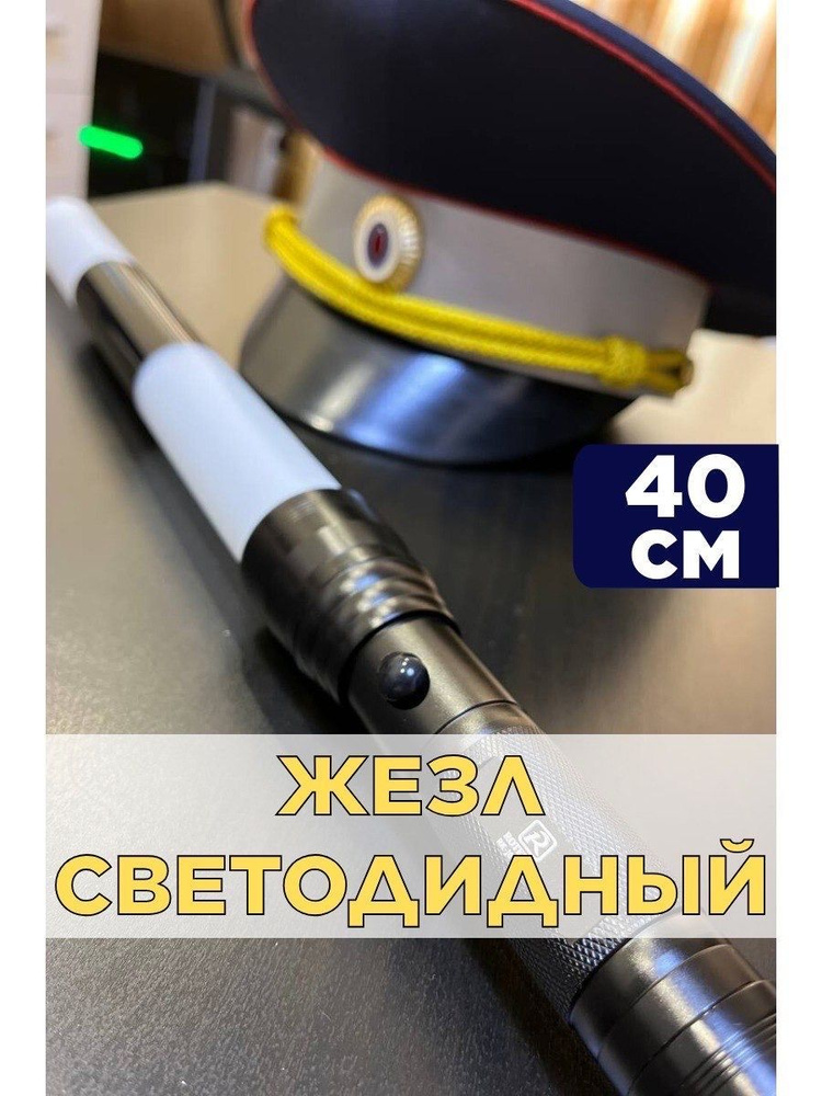 Жезл светодиодный со стробоскопом ДПС ГИБДД #1