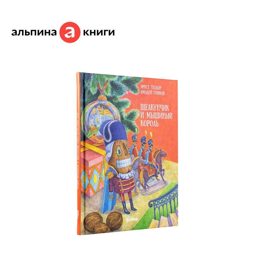 Щелкунчик и Мышиный король / Эрнст Теодор Амадей Гофман | Гофман Эрнст Теодор Амадей  #1