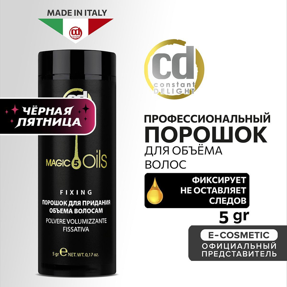 CONSTANT DELIGHT Порошок MAGIC 5 OILS для придания объема 5 г #1